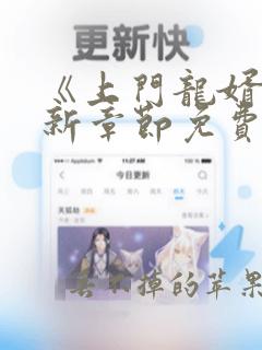 《上门龙婿》最新章节免费阅读