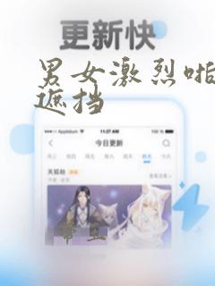 男女激烈啪啪无遮挡