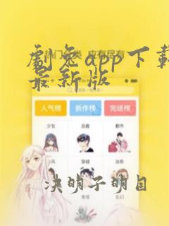 剧兔app下载最新版