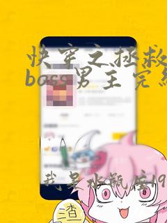 快穿之拯救黑化boss男主完结版