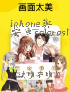 iphone与安卓coloros15系统怎么互传