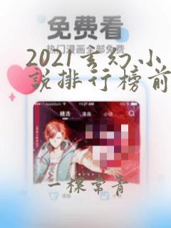 2021玄幻小说排行榜前10名