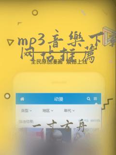 mp3音乐下载网站推荐