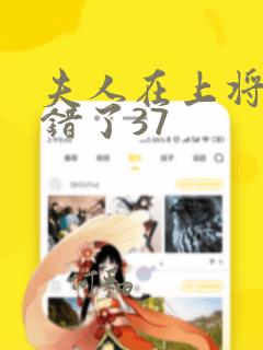 夫人在上将军知错了37