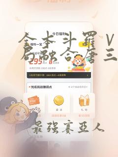 全本斗罗Ⅴ:开局融合唐三