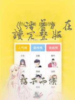 《活着》在线阅读完整版