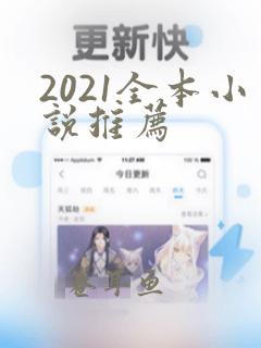 2021全本小说推荐