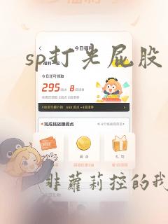 sp打光屁股文