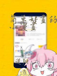 简单好画的四格小漫画