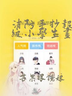 消防手抄报四年级小学生画的