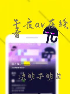 午夜av在线欢看