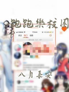 跑跑乐校园app