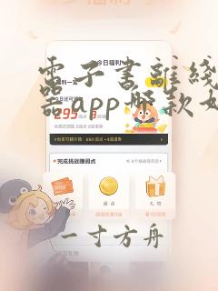 电子书离线阅读器app哪款好