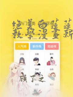 绝美白莲莲在线教学漫画新春特典