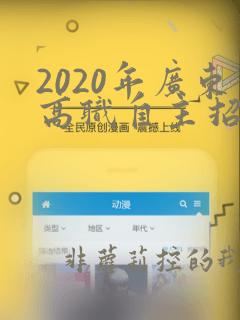 2020年广东高职自主招生专业