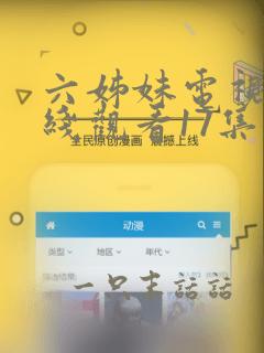 六姊妹电视剧在线观看17集免费