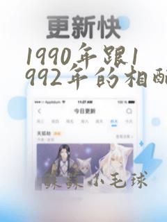 1990年跟1992年的相配吗