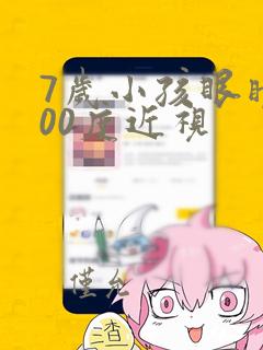 7岁小孩眼睛100度近视