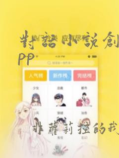 对话小说创作app