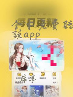 全本免费听书小说app