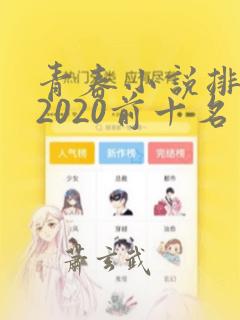 青春小说排行榜2020前十名