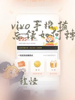 vivo手机备忘录如何转移到华为新手机