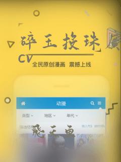 碎玉投珠广播剧cv