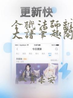 全职法师离了个大谱笔趣阁