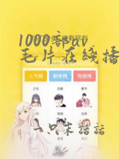 1000部av毛片在线播放