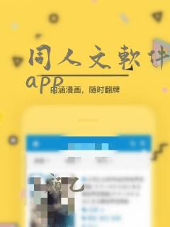 同人文软件推荐app