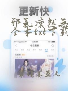 邪气凛然无删减全本txt下载