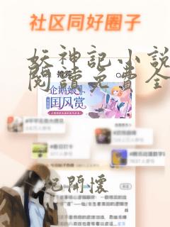 妖神记小说在线阅读免费全文无删减