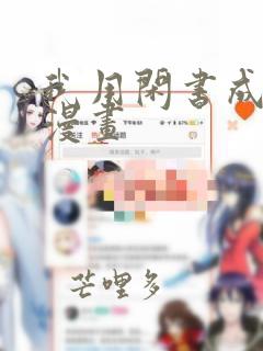 我用闲书成圣人漫画