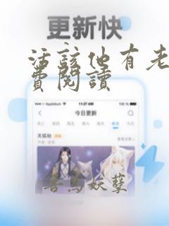 活该他有老婆免费阅读