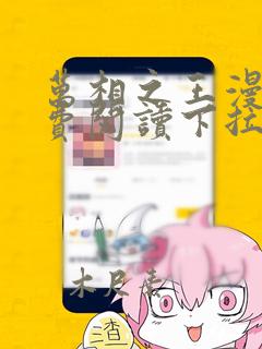 万相之王漫画免费阅读下拉式六漫画奇漫屋