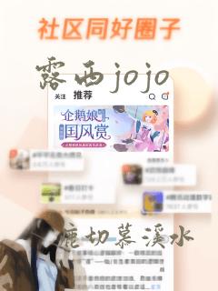 露西jojo