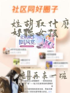 姓胡取什么名字好听女孩