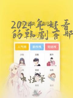 2024年好看的韩剧有哪些