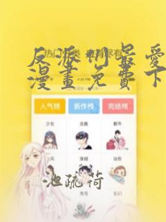 反派们最爱的我漫画免费下拉式