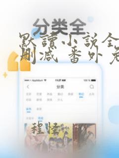 默读小说全文无删减 番外免费阅读笔趣阁