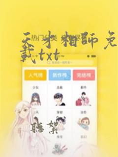 天才相师免费下载txt