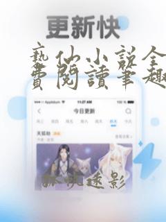 亵仙小说全文免费阅读笔趣阁