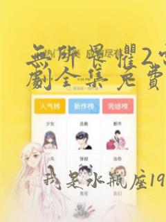 无所畏惧2电视剧全集免费观看完整版