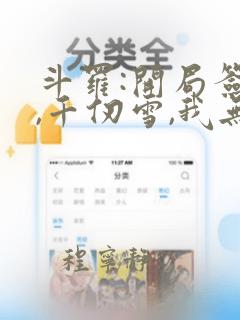 斗罗:开局签到,千仞雪,我无敌了