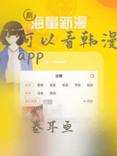 可以看韩漫画的app