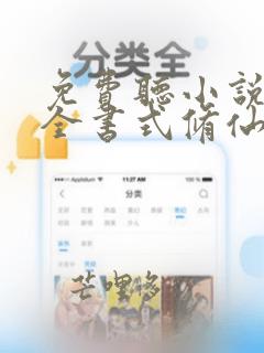 免费听小说百科全书式修仙