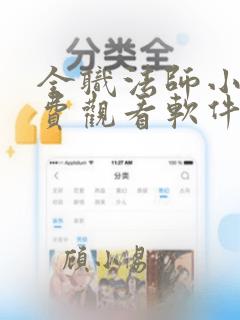 全职法师小说免费观看软件