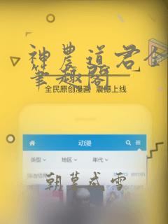 神农道君全文无笔趣阁