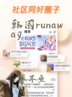 韩国runaway