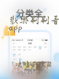 欢乐刷刷看短剧app